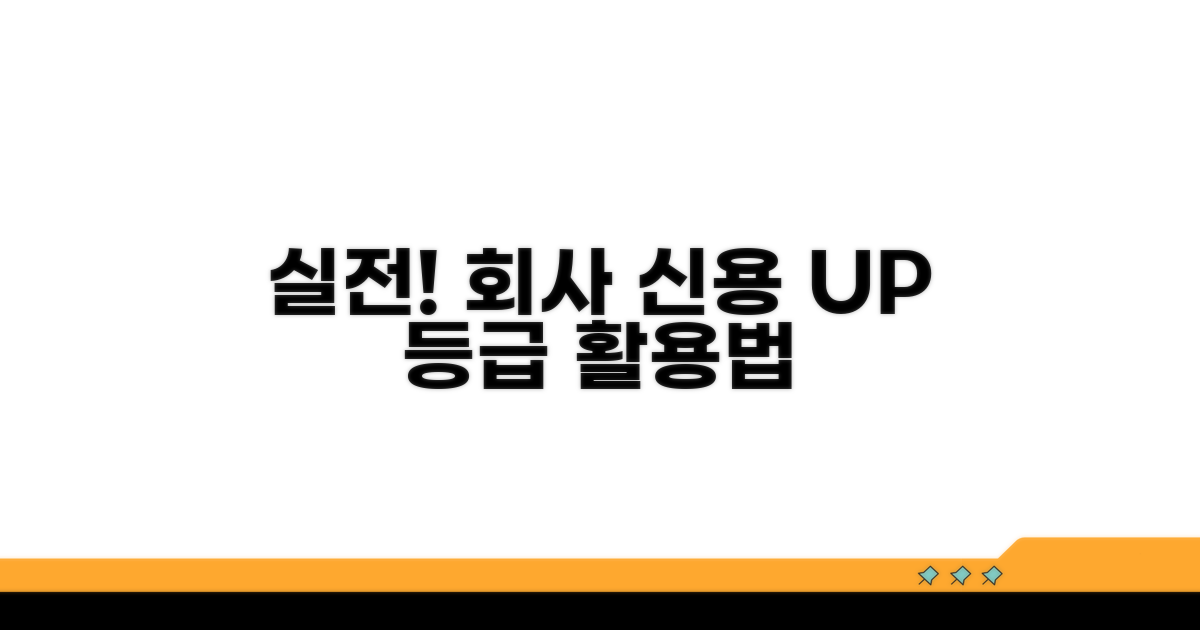 실전! 회사 신용등급 활용법