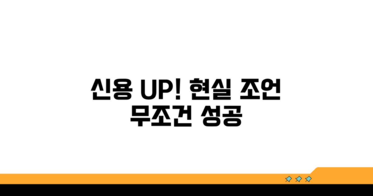 신용도 높이는 현실 조언