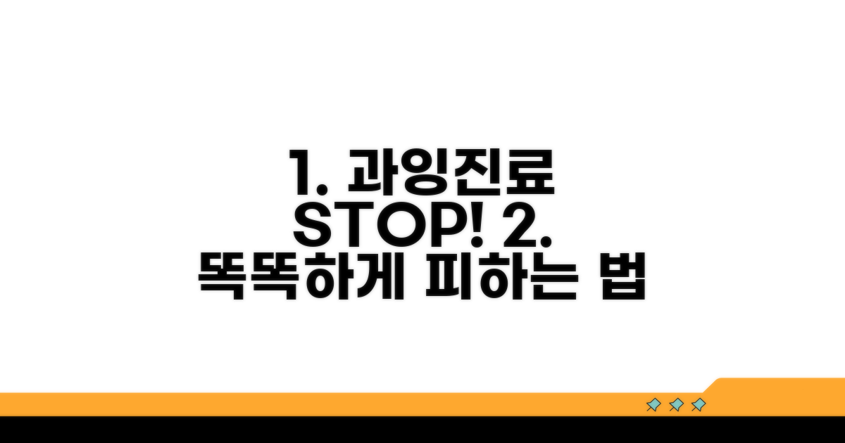 의료 과잉진료 대처법