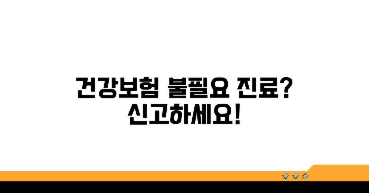 불필요한 진료, 건강보험 신고