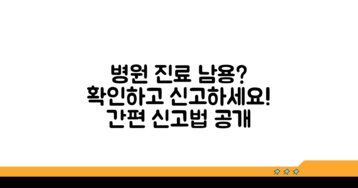 병원 과다 진료 신고 방법