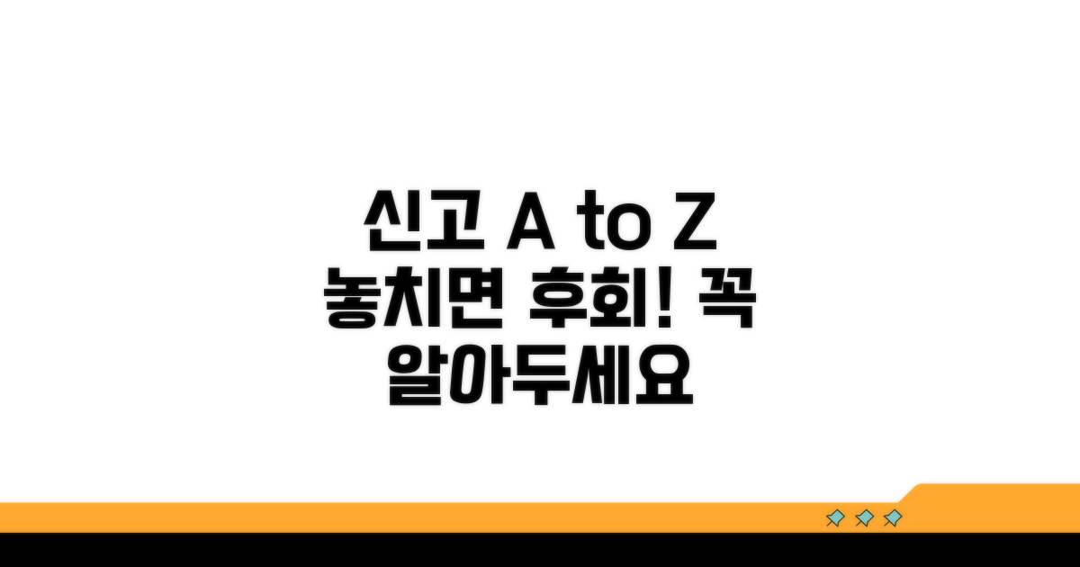 신고 시 꼭 알아둘 점