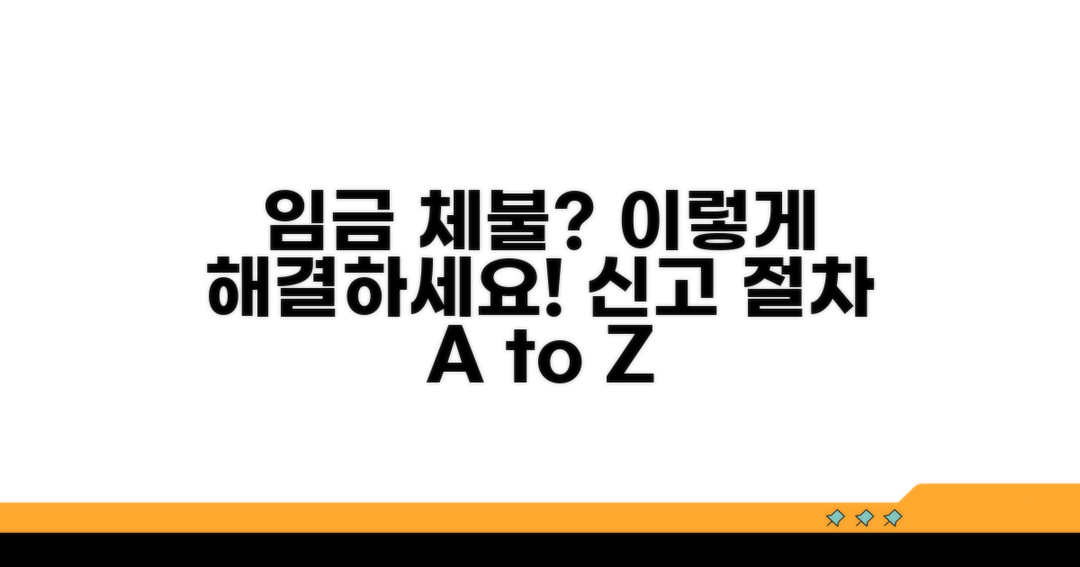 임금 체불 신고 방법과 절차