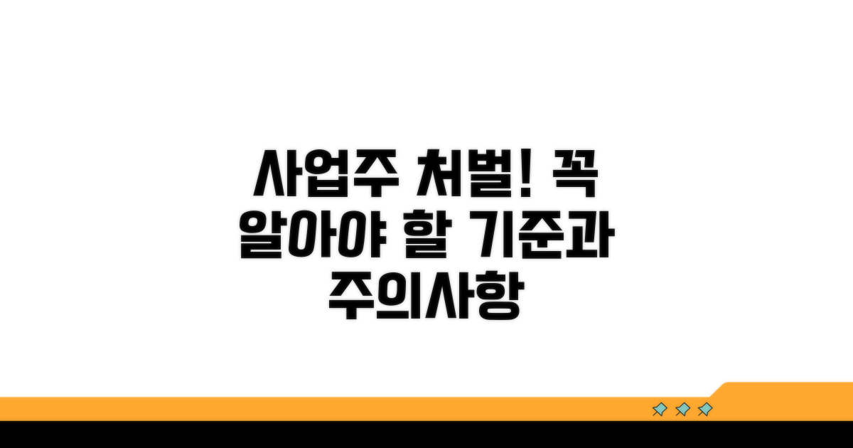 사업주 처벌 기준과 주의사항