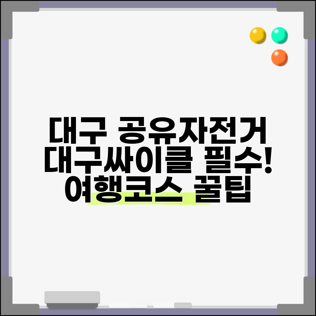 대구 공유자전거 대구싸이클 | 대구시 공공자전거 대여반납 시스템과 관광 코스 활용
