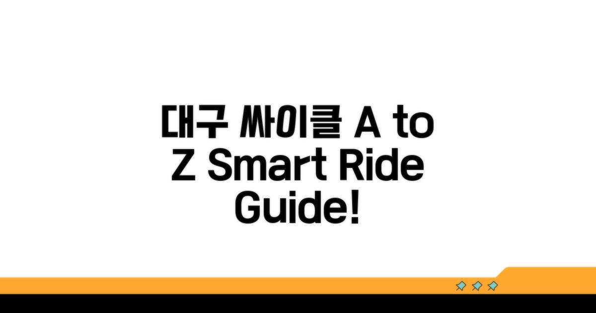 대구싸이클 이용법 A to Z