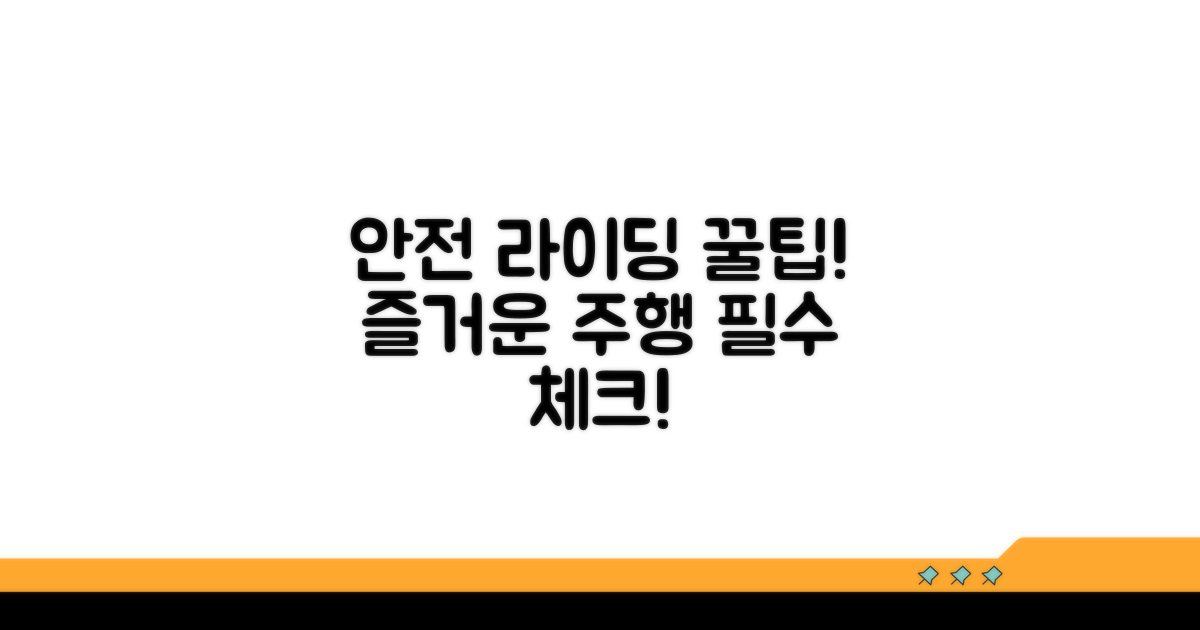안전하고 즐거운 라이딩 팁