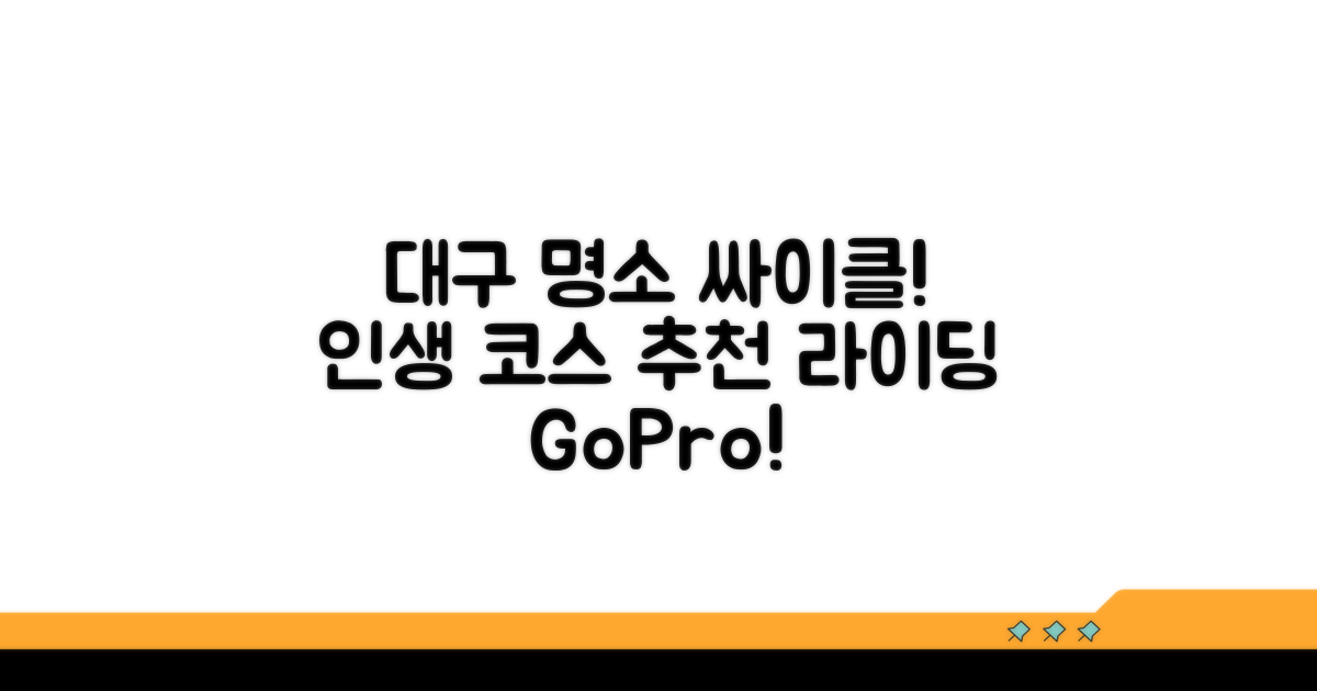 대구 명소 탐방, 싸이클 코스 추천