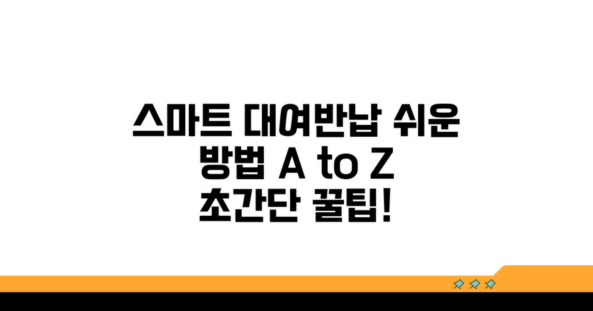스마트하게 대여·반납하는 방법