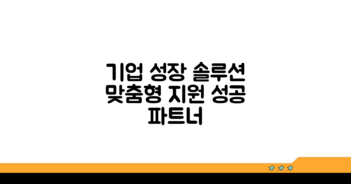 맞춤형 기업 지원 프로그램 안내