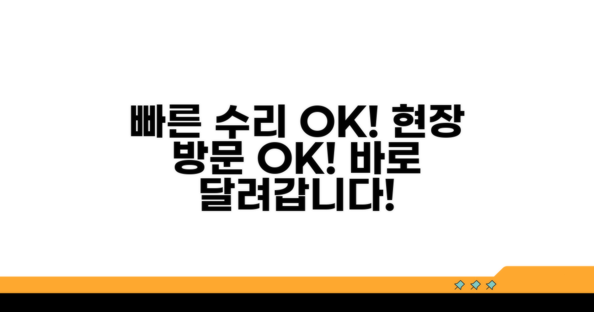 빠른 수리 보장과 현장 방문 서비스