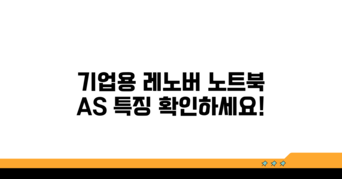 기업용 레노버 노트북 AS 특징