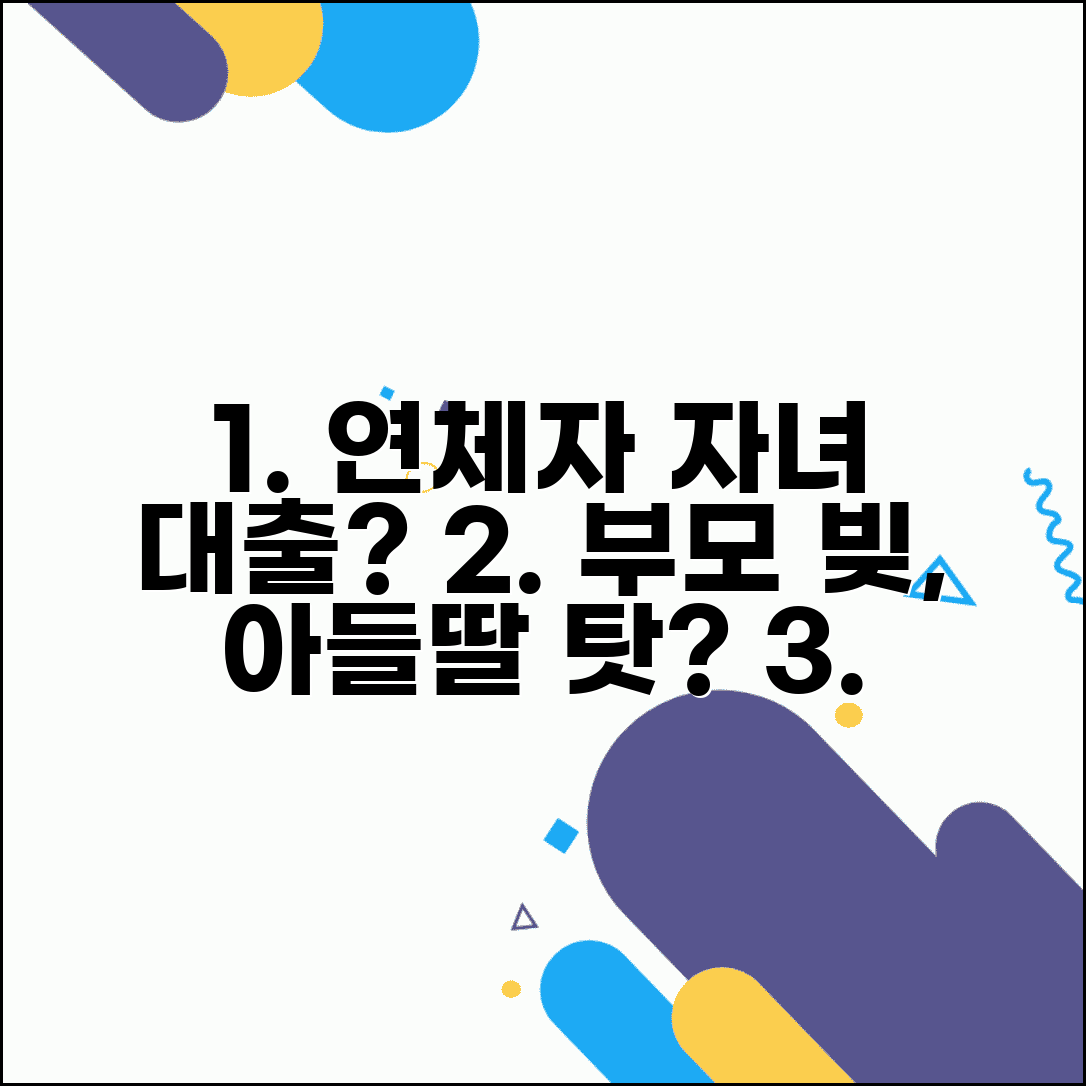 연체자 자녀 학자금대출 | 부모 연체가 자녀 학자금대출 연대보증에 미치는 영향