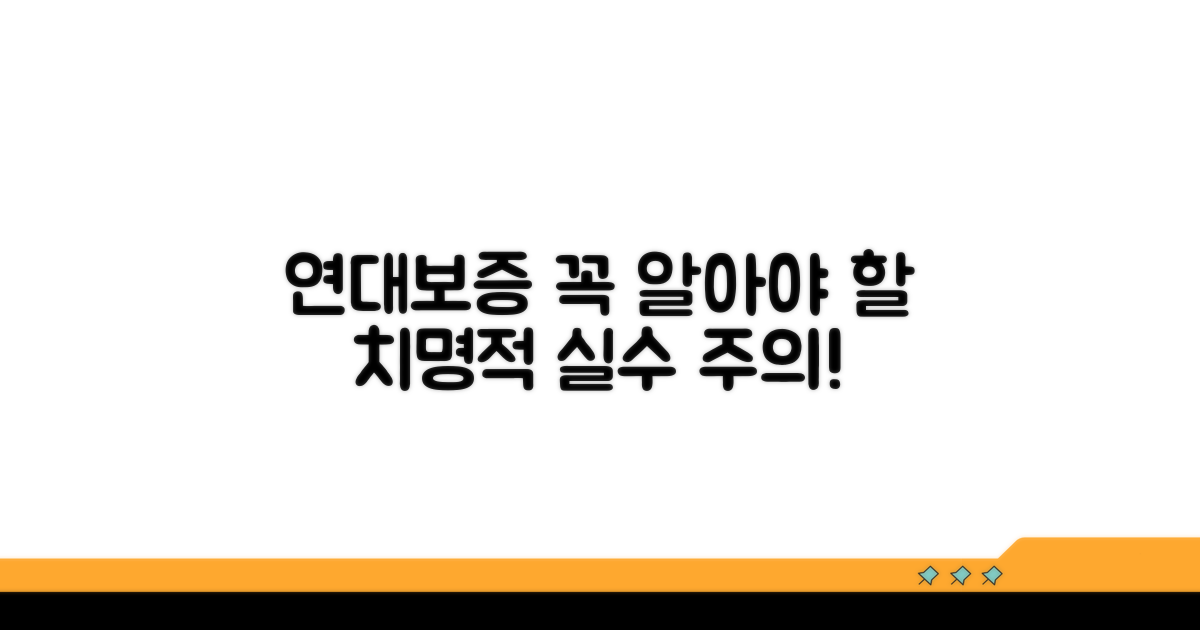연대보증, 신청 전 알아둘 점