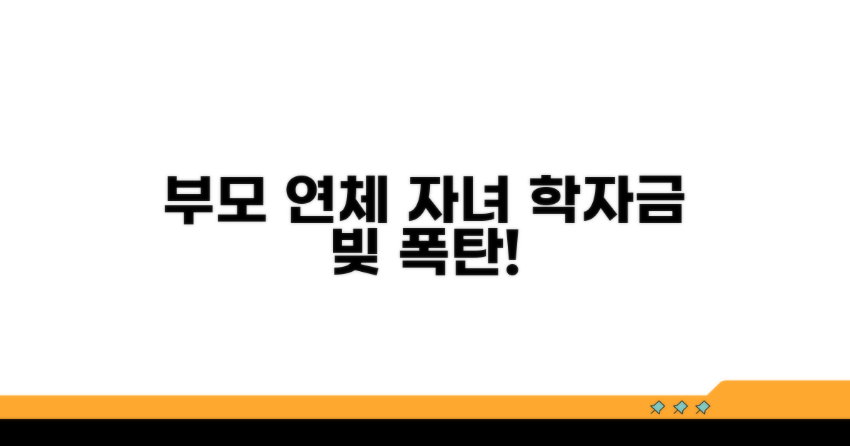 부모 연체, 자녀 학자금대출 영향 분석