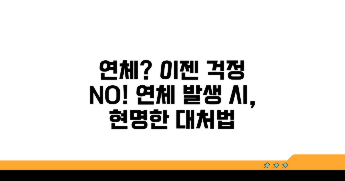 연체 발생 시 대처 방법