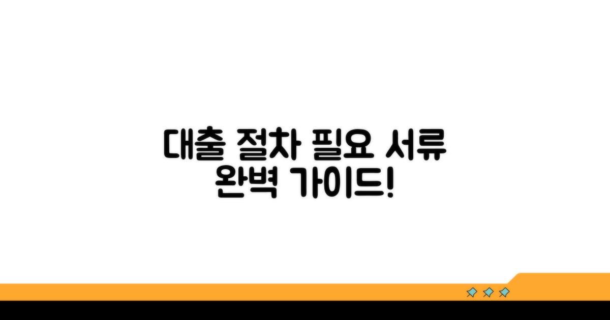 대출 절차와 필요 서류 확인
