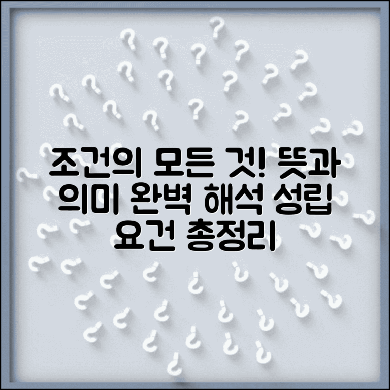 조건 뜻과 의미 해석 | 어떤 일이 성립하기 위해 갖춰야 할 요건이나 상황