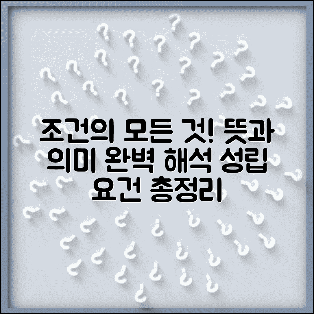 조건 뜻과 의미 해석 | 어떤 일이 성립하기 위해 갖춰야 할 요건이나 상황