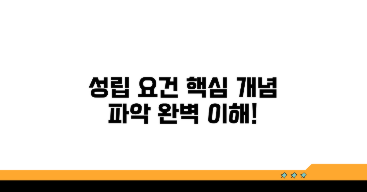 성립 요건, 핵심 개념 파악
