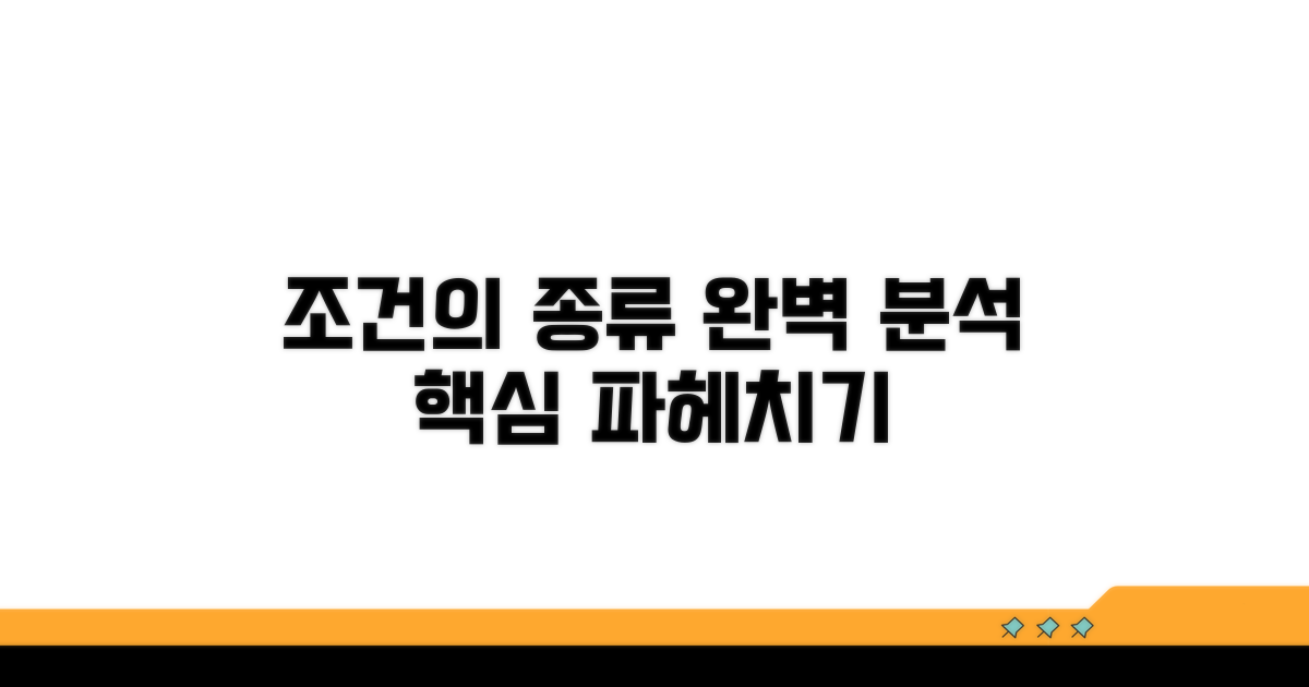 조건의 종류별 상세 분석