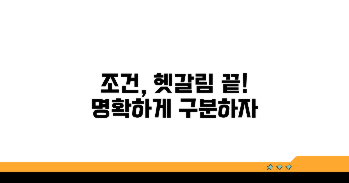 헷갈리는 조건, 명확하게 구분하기