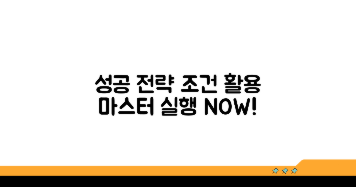 성공을 위한 조건 활용 전략