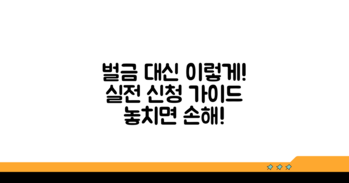 실전! 벌금 대체 신청 방법