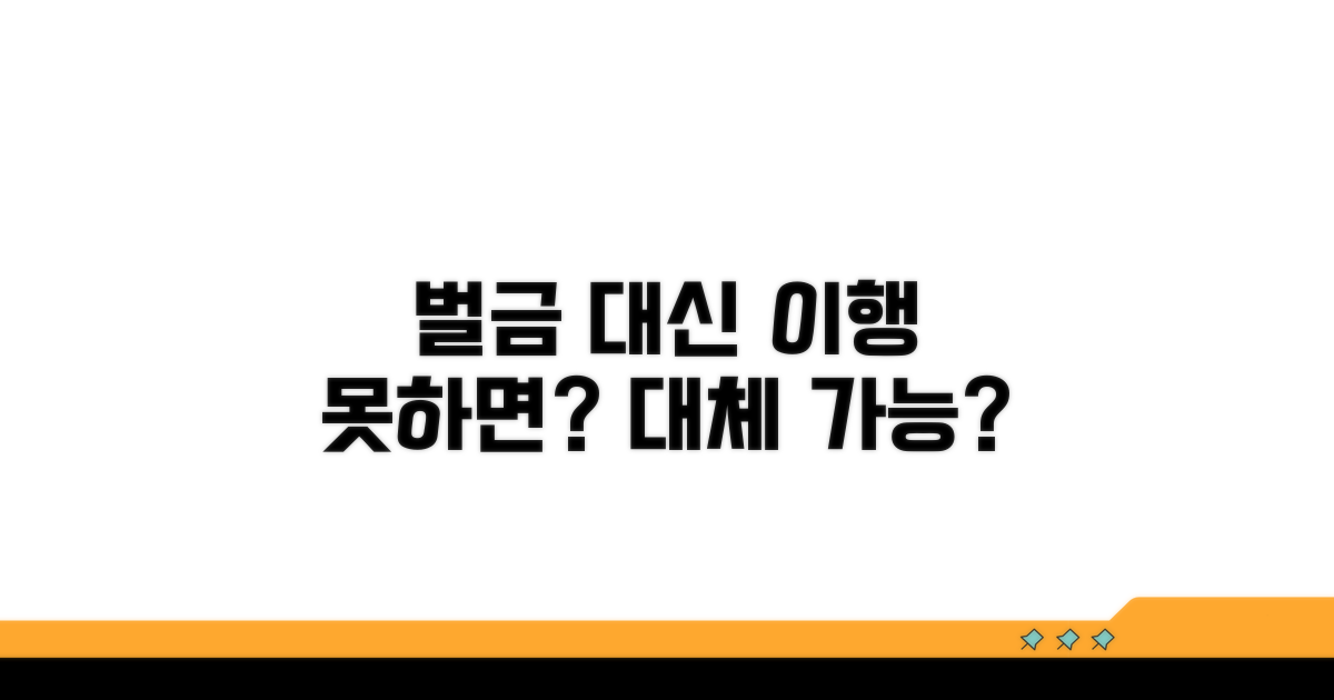 이행 곤란 시 벌금 대체 가능할까?