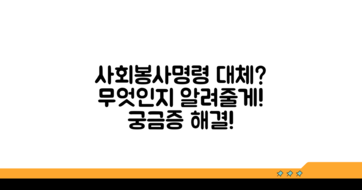 사회봉사명령 대체란 무엇인가?