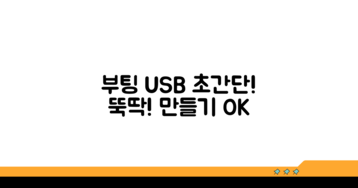 부팅 USB 만드는 쉬운 방법