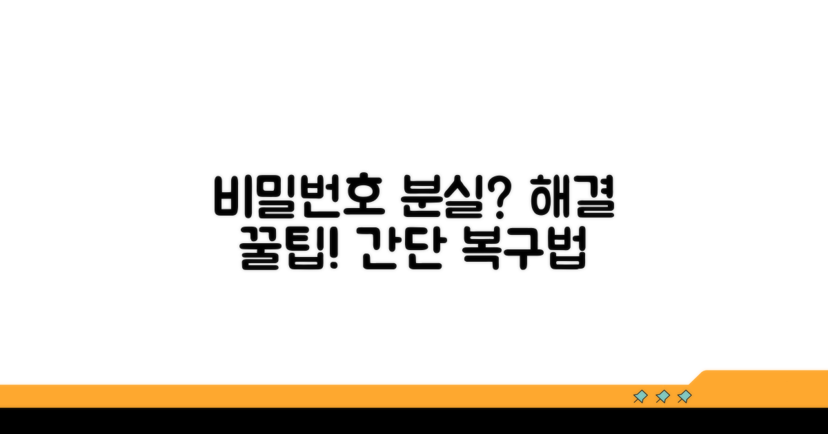 비밀번호 분실 시 유용한 팁