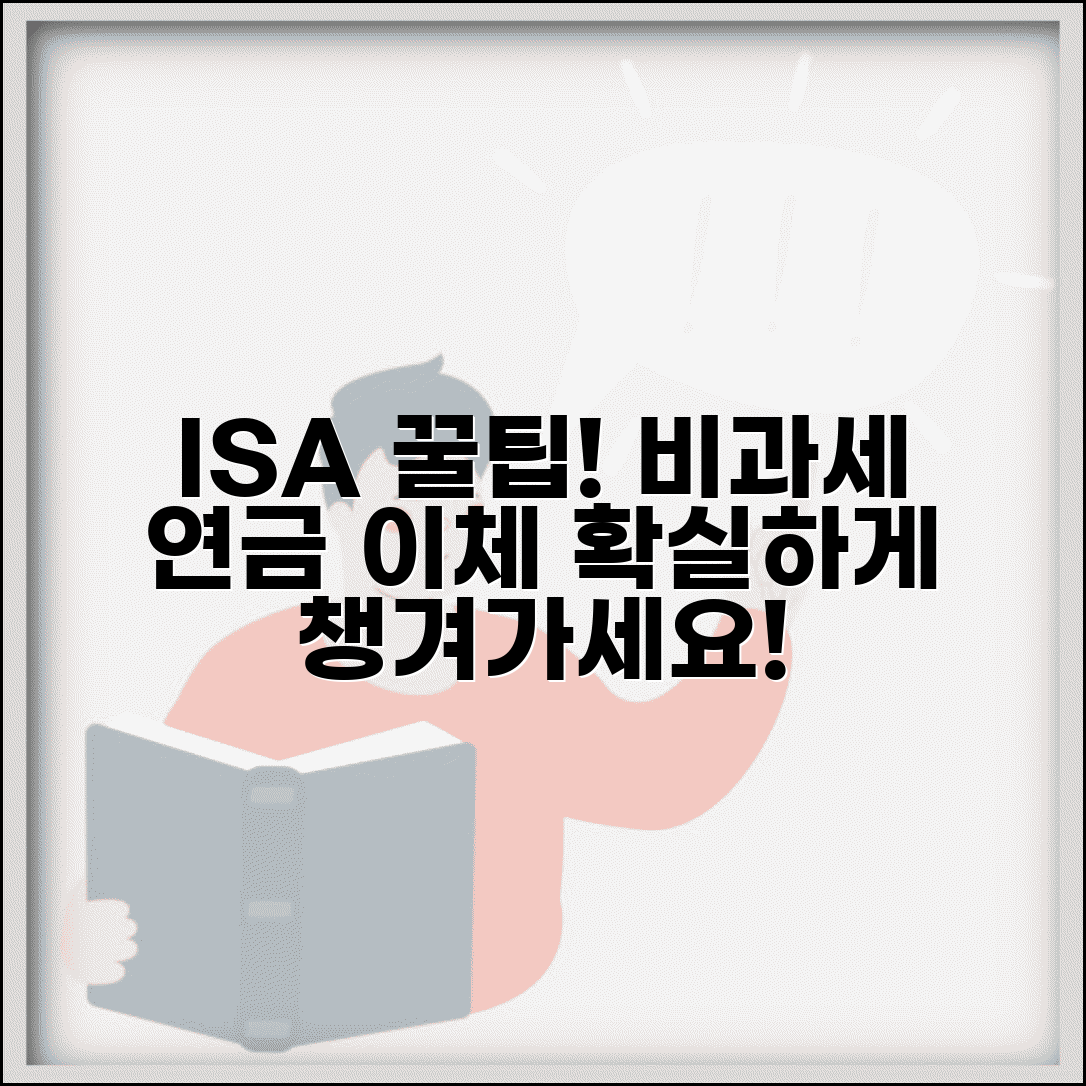개인종합자산관리계좌 ISA | ISA 계좌 비과세 혜택과 연금계좌 이체 장점