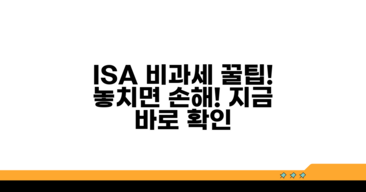 ISA 계좌 비과세 혜택 총정리