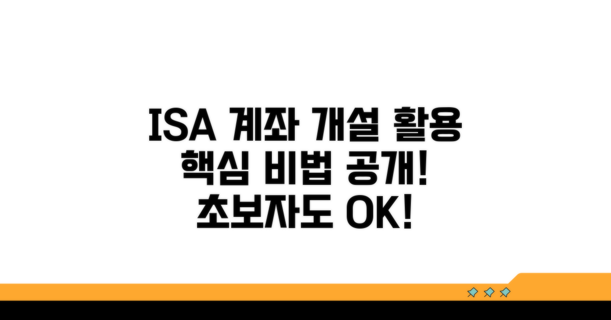 ISA 계좌 개설 및 활용 방법
