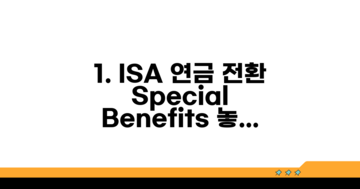 연금 계좌 이체, ISA의 특별 장점