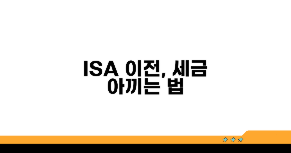 세금 절약, ISA 이전 고려 사항