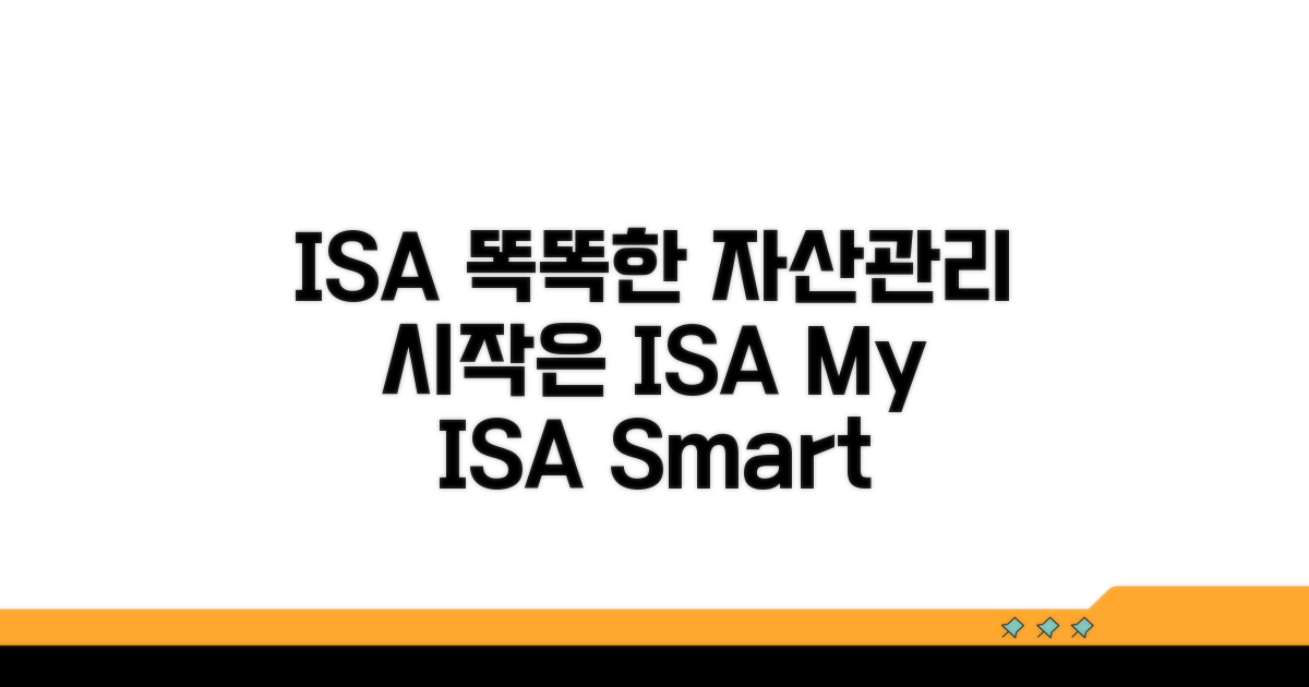 ISA, 스마트한 자산 관리의 시작