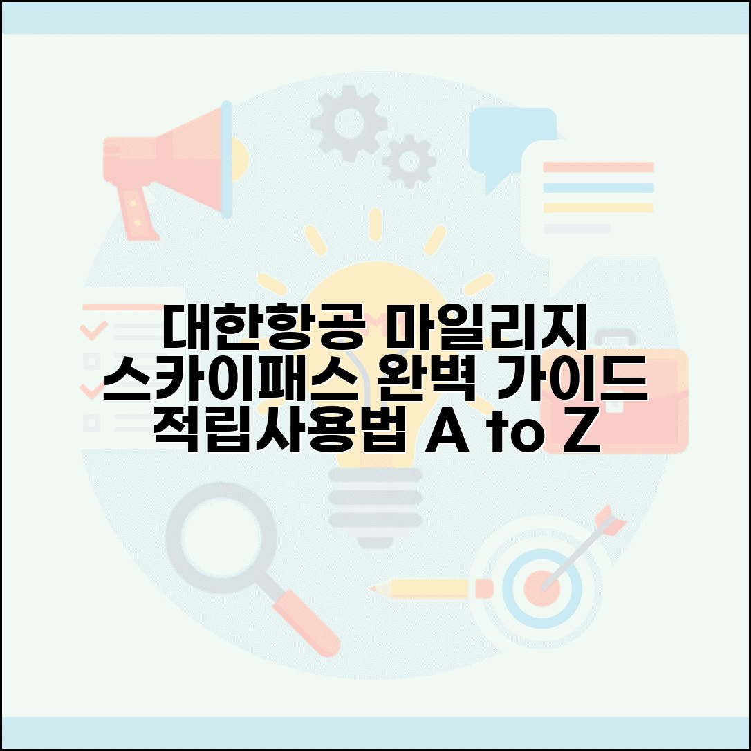 대한항공 마일리지 적립 사용법 | 스카이패스 마일리지 완벽 가이드