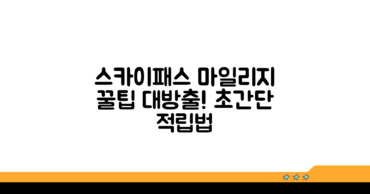 스카이패스 마일리지 적립 방법