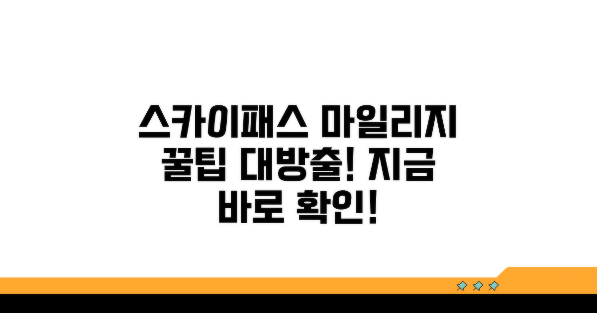 스카이패스 마일리지 꿀팁