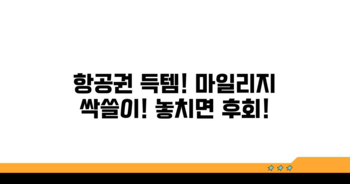 마일리지 사용 가능한 항공권