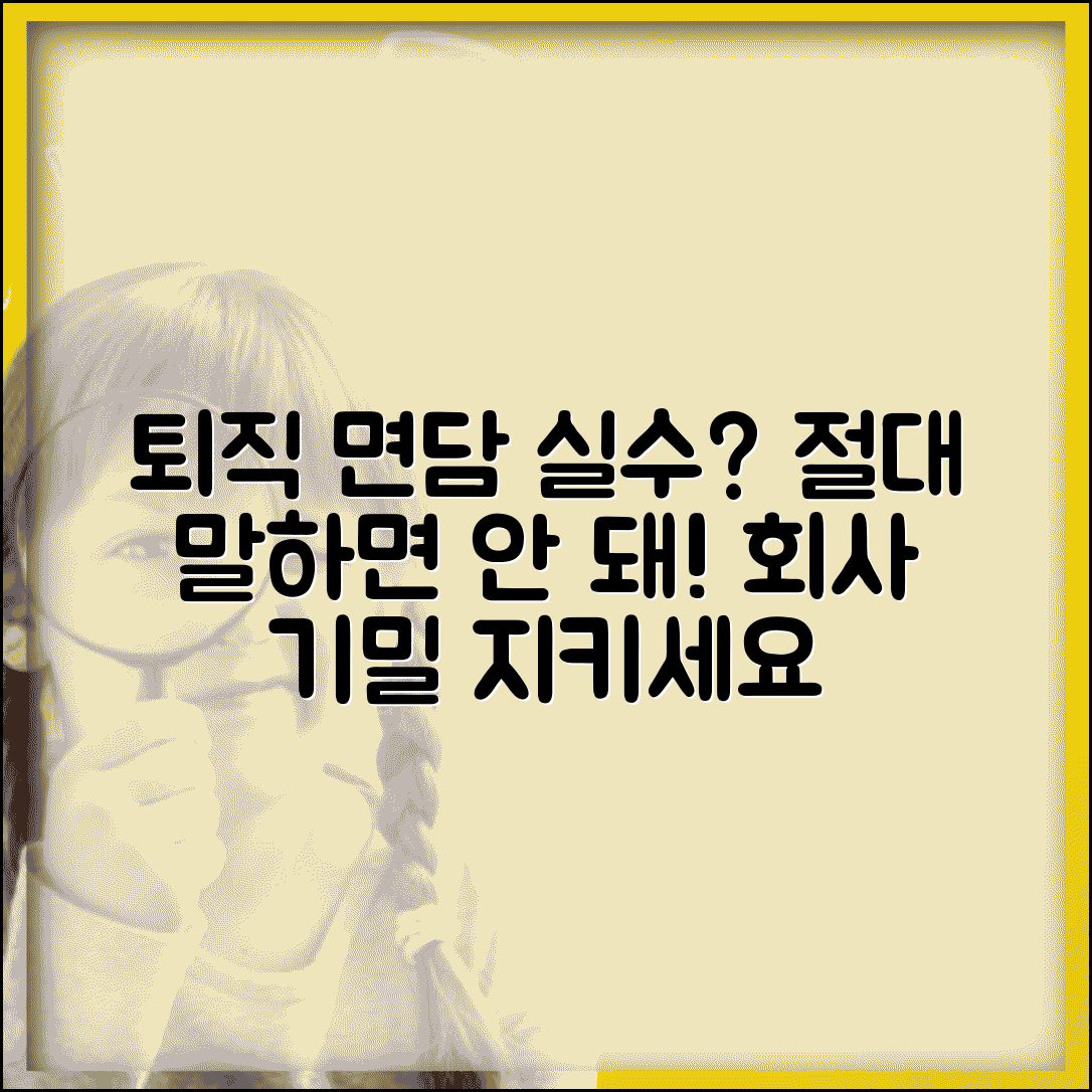 퇴직 면담에서 말하면 안될 것 | 퇴직 면담 주의사항과 회사 기밀 유지