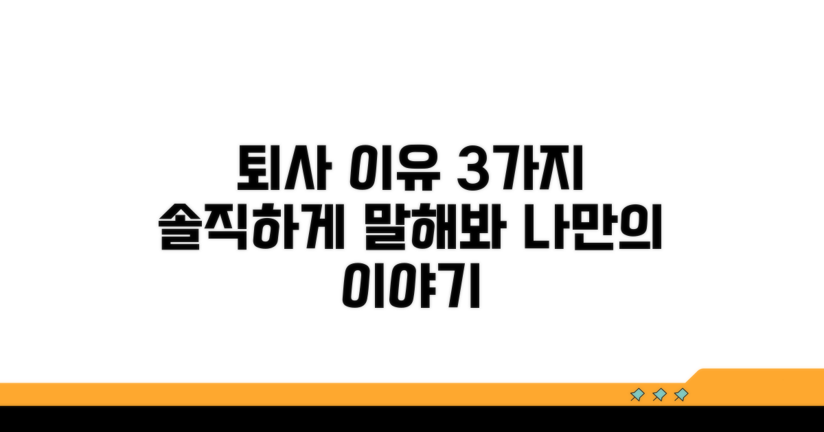 나만의 퇴사 이유 솔직하게 말하기
