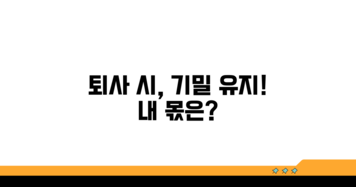 회사의 기밀, 퇴사 시 지켜야 할 것