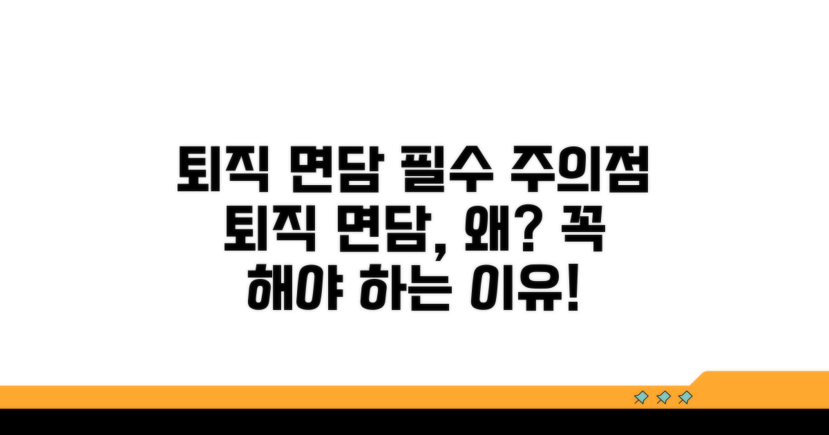 퇴직 면담 꼭 필요한 이유와 주의점