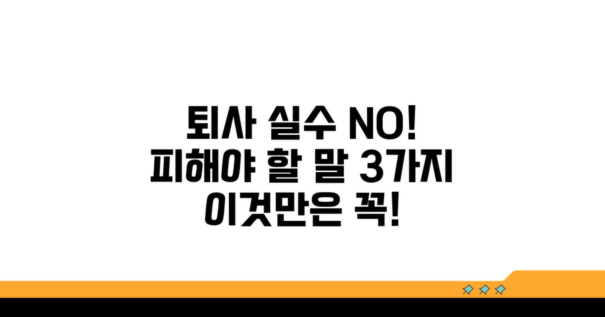 퇴사 말실수, 이것만은 피하자