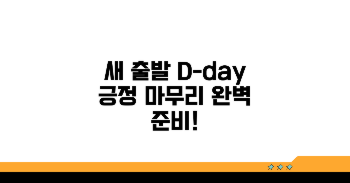새 출발 위한 긍정적인 마무리 팁