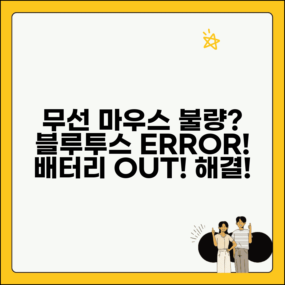 무선 마우스 안될때 | 블루투스 연결 + 배터리 오류 해결법