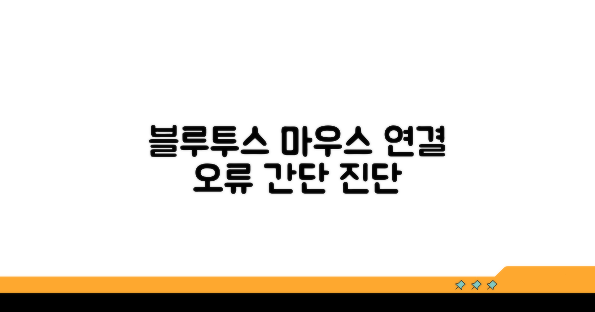 블루투스 마우스 연결 오류 진단